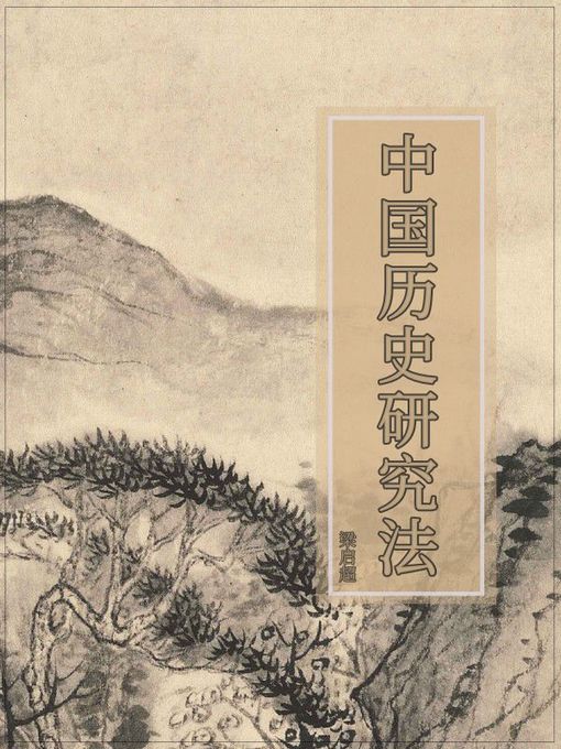 Title details for 中国历史研究法 by 梁启超 - Available